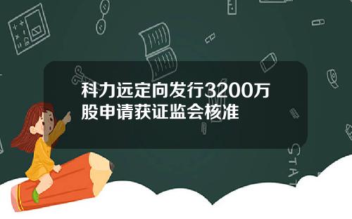 科力远定向发行3200万股申请获证监会核准