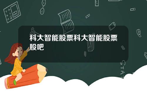 科大智能股票科大智能股票股吧
