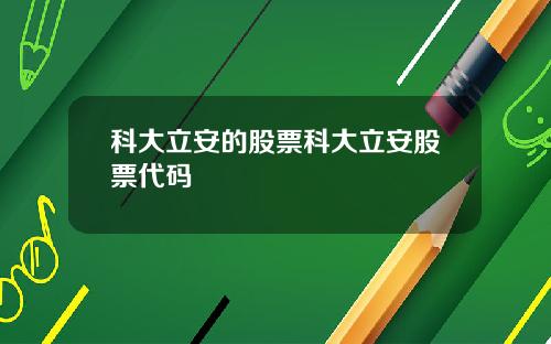 科大立安的股票科大立安股票代码