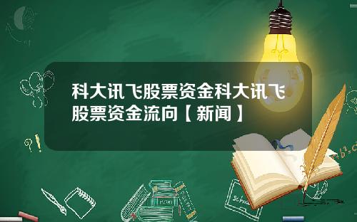 科大讯飞股票资金科大讯飞股票资金流向【新闻】