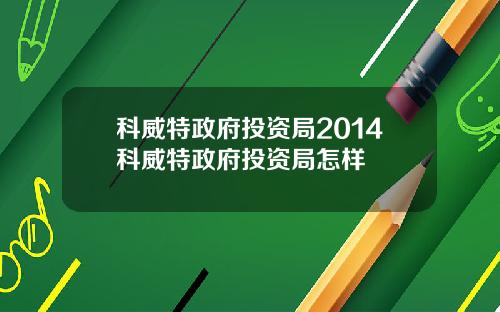 科威特政府投资局2014科威特政府投资局怎样