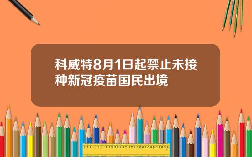 科威特8月1日起禁止未接种新冠疫苗国民出境