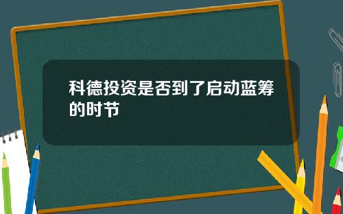 科德投资是否到了启动蓝筹的时节