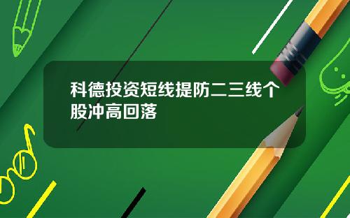 科德投资短线提防二三线个股冲高回落