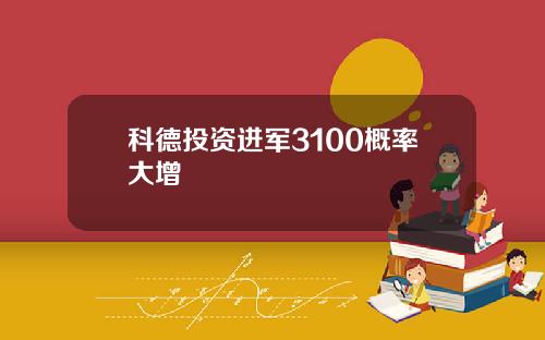 科德投资进军3100概率大增