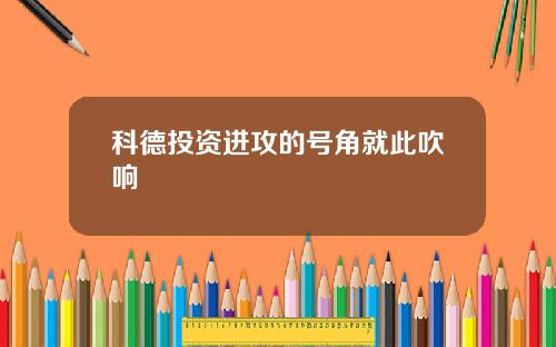 科德投资进攻的号角就此吹响