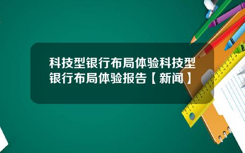 科技型银行布局体验科技型银行布局体验报告【新闻】