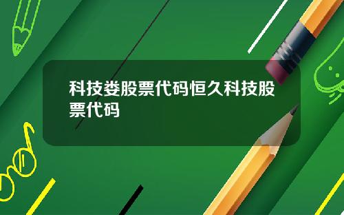 科技娄股票代码恒久科技股票代码