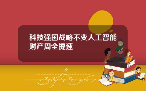 科技强国战略不变人工智能财产周全提速