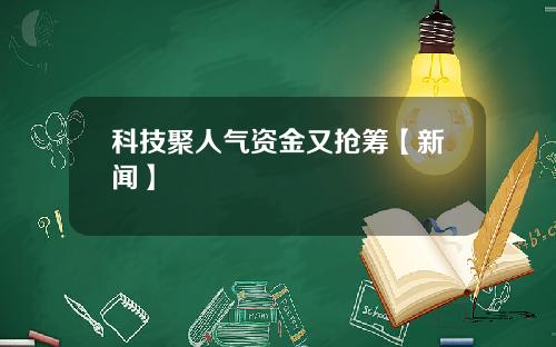 科技聚人气资金又抢筹【新闻】