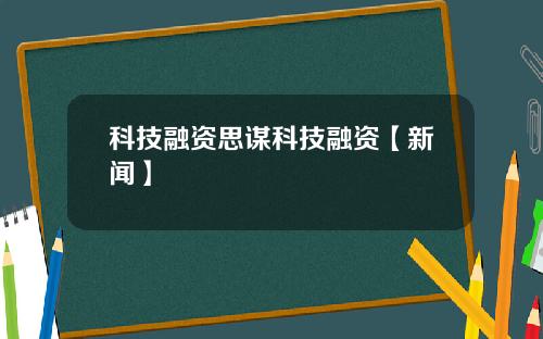 科技融资思谋科技融资【新闻】