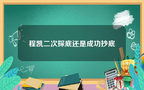 程凯二次探底还是成功抄底