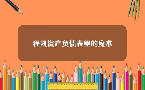 程凯资产负债表里的魔术