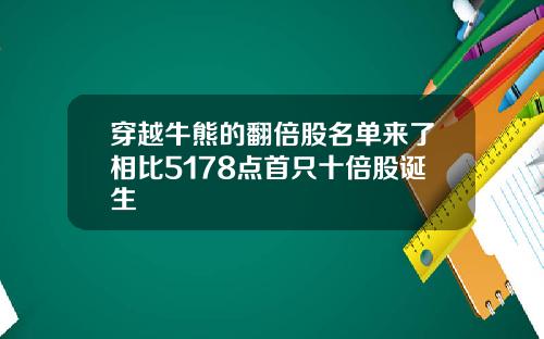 穿越牛熊的翻倍股名单来了相比5178点首只十倍股诞生