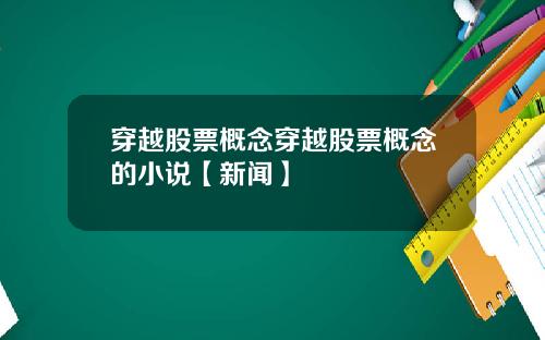 穿越股票概念穿越股票概念的小说【新闻】