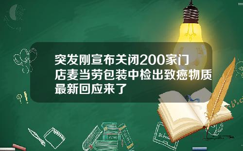 突发刚宣布关闭200家门店麦当劳包装中检出致癌物质最新回应来了