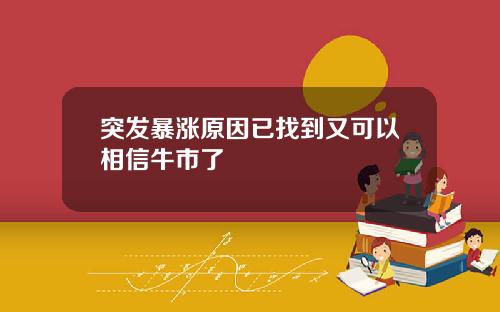 突发暴涨原因已找到又可以相信牛市了