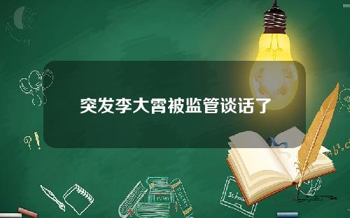 突发李大霄被监管谈话了