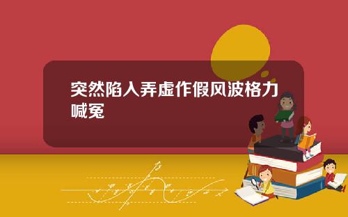 突然陷入弄虚作假风波格力喊冤