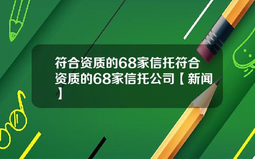 符合资质的68家信托符合资质的68家信托公司【新闻】