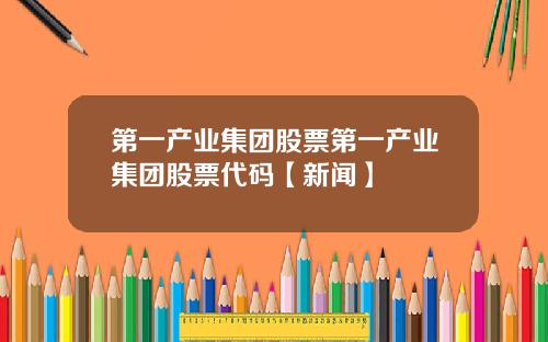 第一产业集团股票第一产业集团股票代码【新闻】