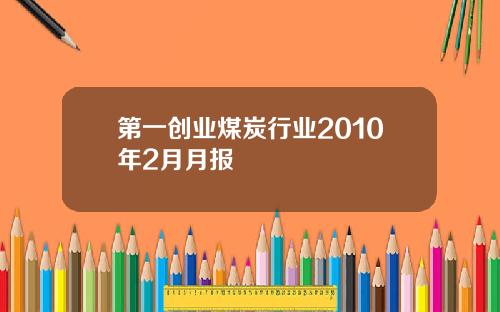 第一创业煤炭行业2010年2月月报