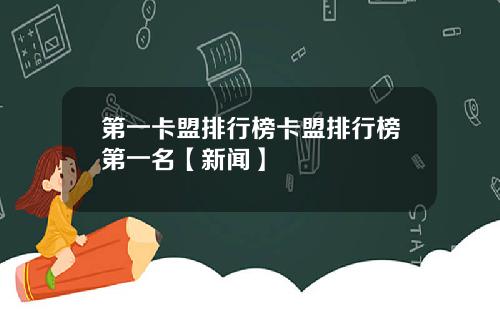 第一卡盟排行榜卡盟排行榜第一名【新闻】