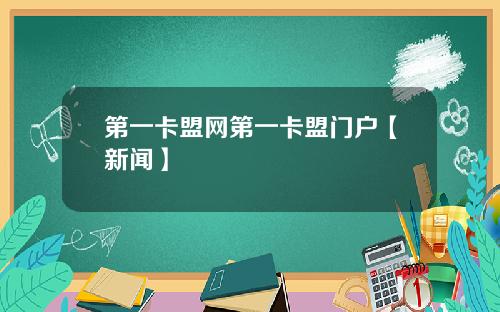 第一卡盟网第一卡盟门户【新闻】