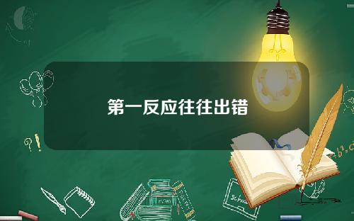 第一反应往往出错