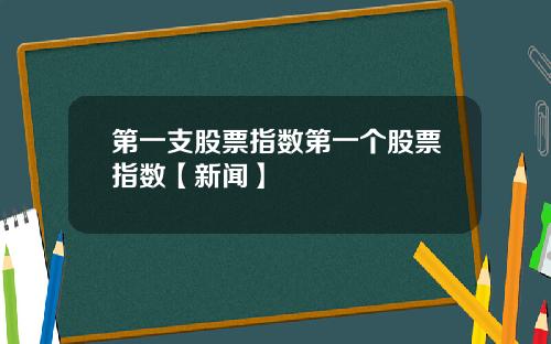 第一支股票指数第一个股票指数【新闻】