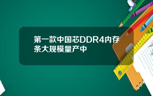 第一款中国芯DDR4内存条大规模量产中