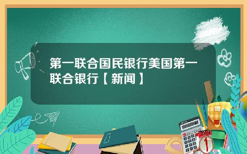 第一联合国民银行美国第一联合银行【新闻】