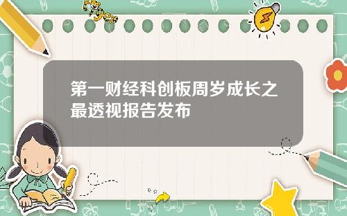 第一财经科创板周岁成长之最透视报告发布