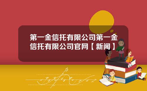 第一金信托有限公司第一金信托有限公司官网【新闻】