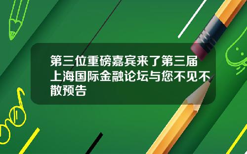 第三位重磅嘉宾来了第三届上海国际金融论坛与您不见不散预告
