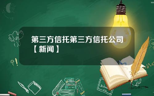 第三方信托第三方信托公司【新闻】