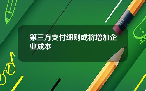 第三方支付细则或将增加企业成本