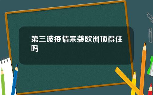 第三波疫情来袭欧洲顶得住吗