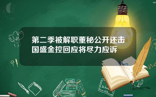 第二季被解职董秘公开还击国盛金控回应将尽力应诉