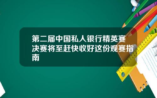 第二届中国私人银行精英赛决赛将至赶快收好这份观赛指南