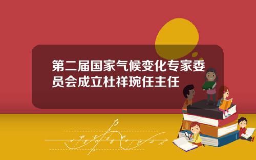 第二届国家气候变化专家委员会成立杜祥琬任主任