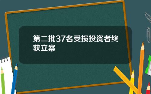 第二批37名受损投资者终获立案