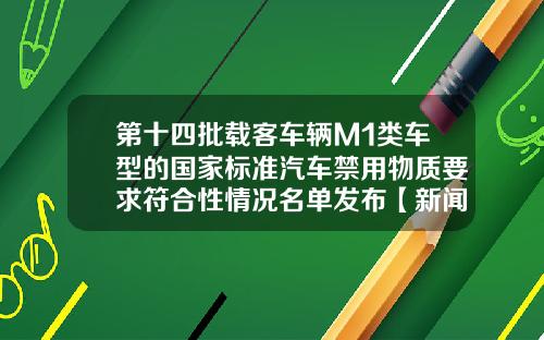 第十四批载客车辆M1类车型的国家标准汽车禁用物质要求符合性情况名单发布【新闻】