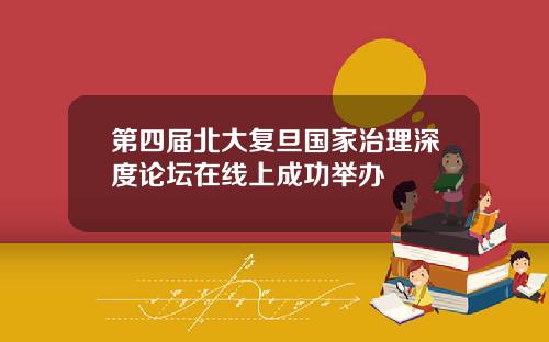 第四届北大复旦国家治理深度论坛在线上成功举办