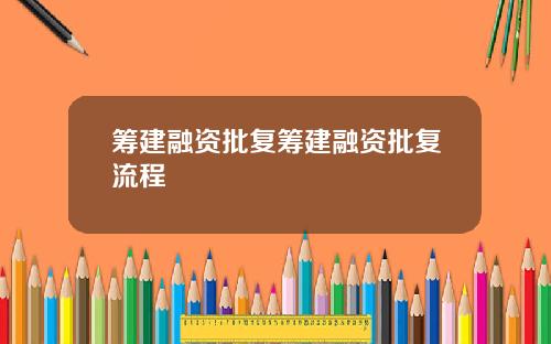 筹建融资批复筹建融资批复流程