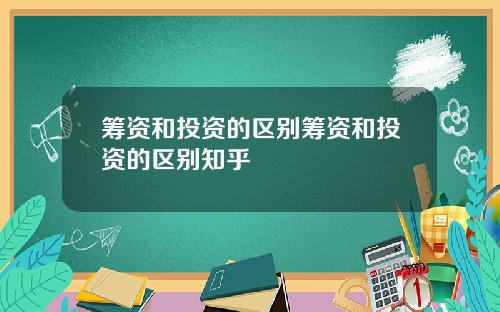筹资和投资的区别筹资和投资的区别知乎