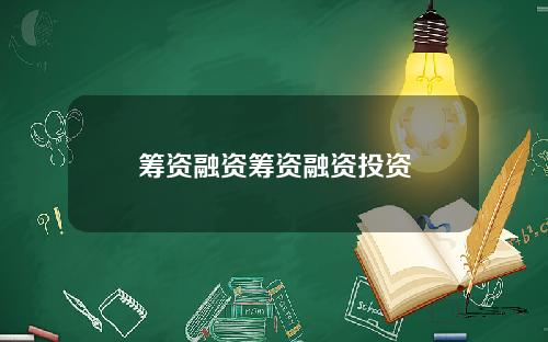筹资融资筹资融资投资