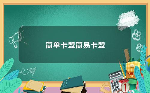 简单卡盟简易卡盟
