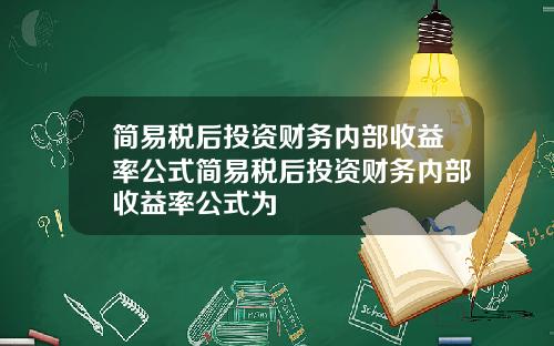 简易税后投资财务内部收益率公式简易税后投资财务内部收益率公式为