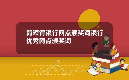 简短得银行网点颁奖词银行优秀网点颁奖词